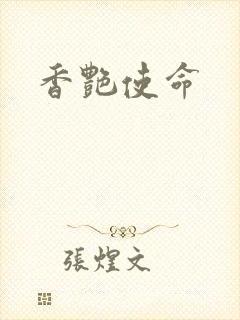 香艳使命