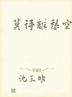 莫待离愁空相思