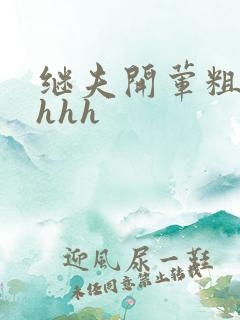 继夫开荤粗肉hhhh