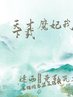 天才魔妃我要了下载