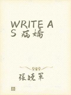WRITE AS 病娇