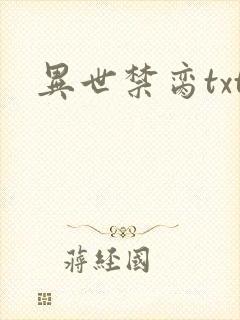异世禁脔txt