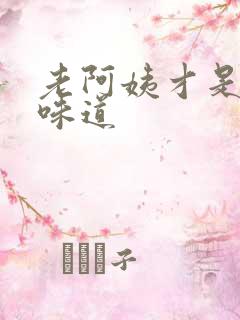 老阿姨才是最有味道