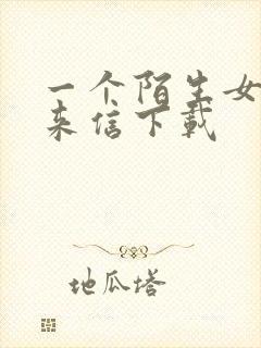 一个陌生女人的来信下载