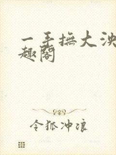 一手抚大泱暖笔趣阁