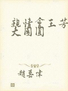 亲情会王芳高敏大团圆