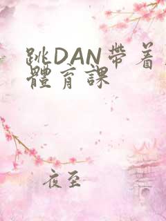 跳DAN带着上体育课