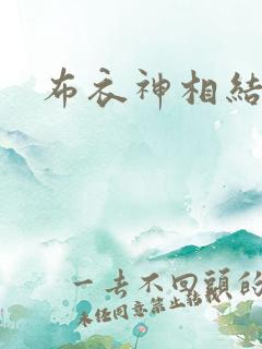 布衣神相结局