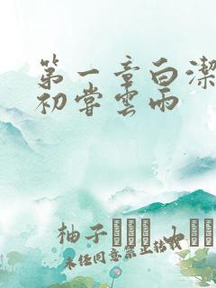 第一章白洁少妇初尝云雨