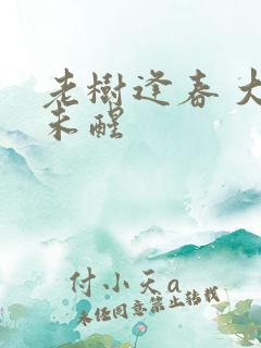 老树逢春 大梦未醒