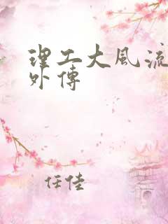 理工大风流往事外传