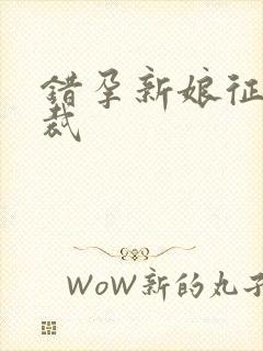 错孕新娘征服总裁