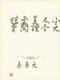 棺香美人小说免费阅读全文