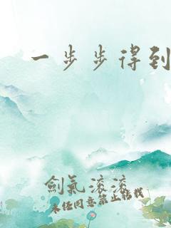 一步步得到妈妈