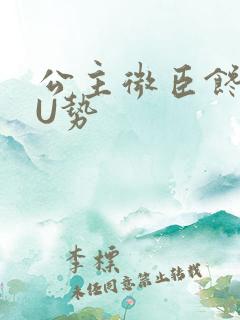公主微臣馋了玉U势