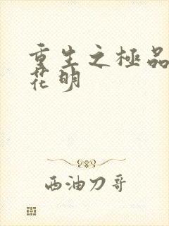 重生之极品公子花明