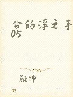 公的浮之手中字05