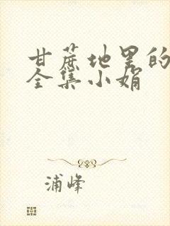 甘蔗地里的公熄全集小娟