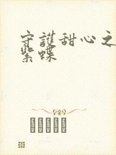 守护甜心之蓝羽紫蝶