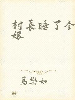 村长睡了全村姑娘