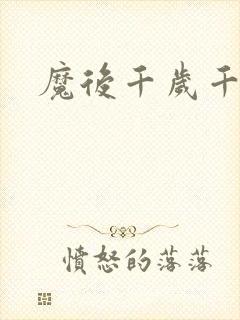 魔后千岁千千岁