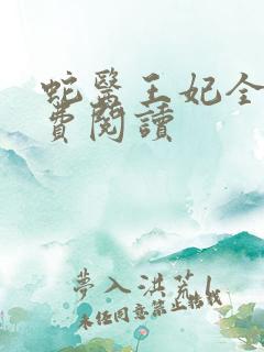 蛇医王妃全文免费阅读