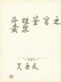 斗破苍穹之碧落黄泉