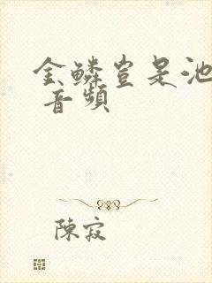 金鳞岂是池中物 音频