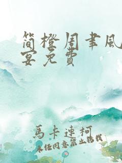 简橙周聿风周庭宴免费