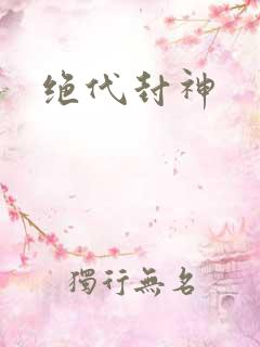 绝代封神