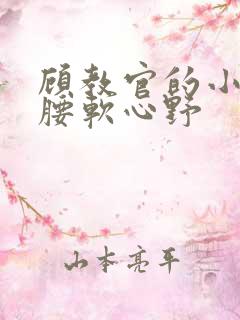 顾教官的小祖宗腰软心野