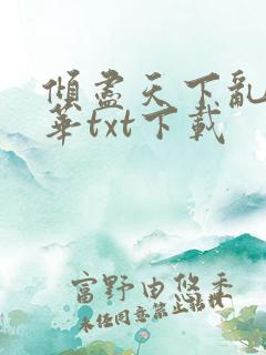 倾尽天下乱世繁华txt下载