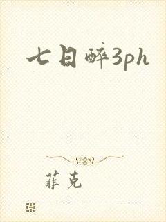 七日醉3ph