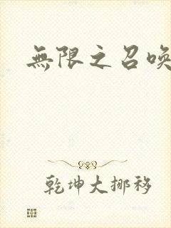 无限之召唤游戏