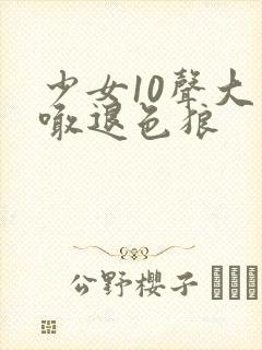 少女10声大哥喊退色狼