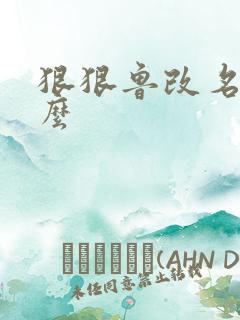 狠狠鲁改名是什么