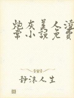 炮灰美人浇灌日常小说免费