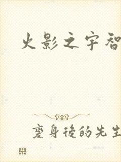 火影之宇智波枫