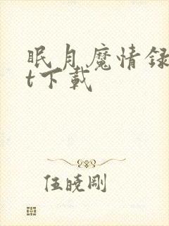 眠月魔情录txt下载