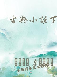 古典小说下载