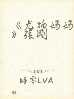 《尤物妈妈王越》张刚