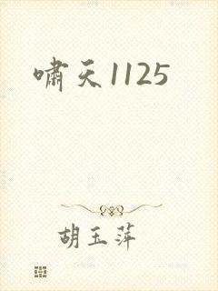 啸天1125