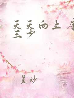 天天向上 唐家三少