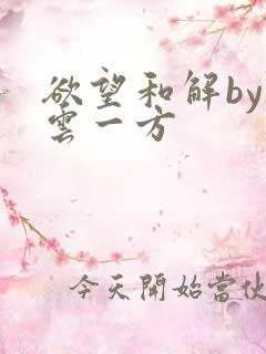 欲望和解by寺云一方