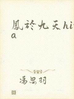凤于九天hita