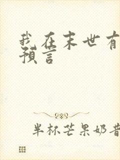 我在末世有套房预言