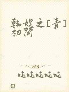 韩娱之[青]窦初开