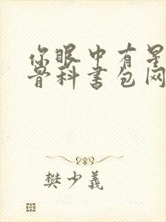 你眼中有星辰h骨科书包网