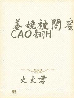 姜娆被闺蜜男友CAO翻H