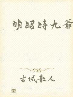明昭时九爷